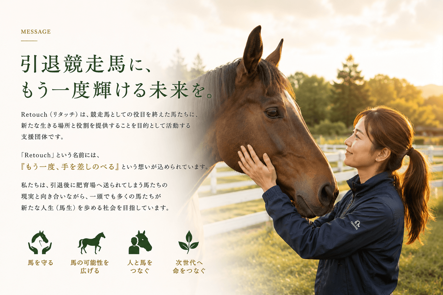 引退競走馬に、もう一度輝ける未来を。