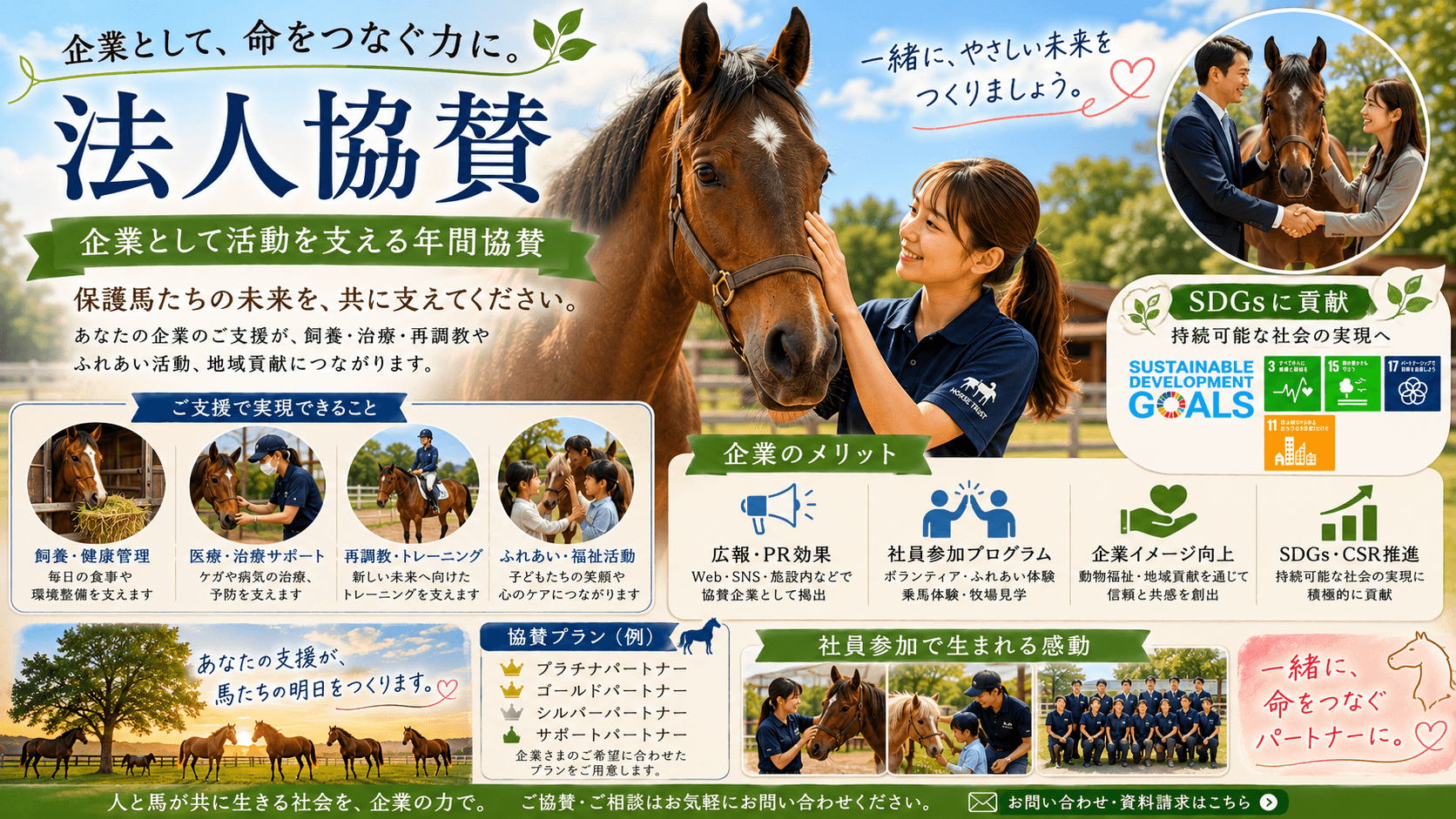 企業協賛・CSR活動