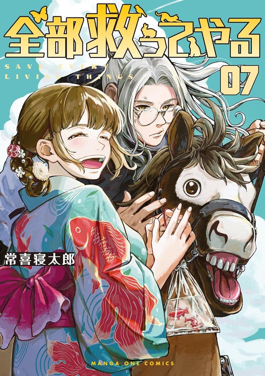 全部救ってやる（７）漫画表紙